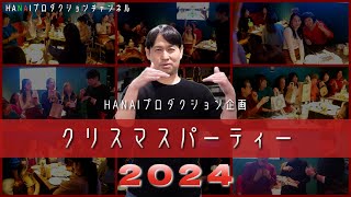 【手話】クリスマスパーティー 2024｜HANAIプロダクションチャンネル