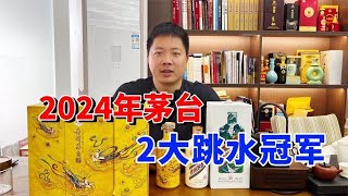 2024年茅台2大跳水冠军，散花飞天首当其冲，未来会出第二批吗？