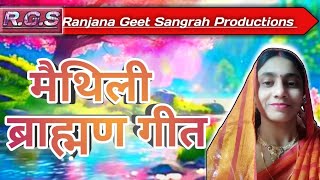 (मैथिली ब्राह्मण गीत 1)(Maithili Brahman Geet 1)