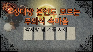 [태린타로] 상대방 본인도 모르는 무의식 속마음 타로