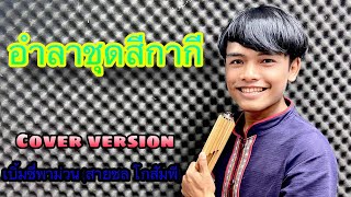 อำลาชุดสีกากี (cover version)เบิ้มซี่(สายชล)