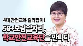 [궁금해요] 50+보람일자리, 학교안전교육단 김미희 인터뷰