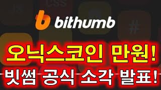 [오닉스코인 전망]🚨 오닉스코인! 빗썸에서 소각발표;; \