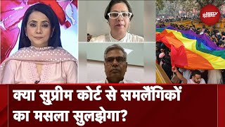 समलैंगिक जोड़ों का मसला : क्या कारगर होगी केंद्र सरकार की Committee? | 5 Ki Baat