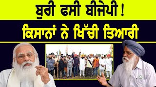 Kisan Andolan Punjab : ਬੁਰੀ ਫਸੀ BJP! ਕਿਸਾਨਾਂ ਨੇ ਖਿੱਚੀ ਤਿਆਰੀ || D5 Channel Punjabi