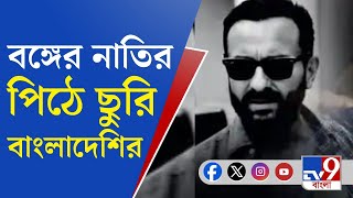 Bangladeshi Attack on Saif Ali Khan: বলিউডে বাংলাদেশির হামলা! থানে থেকে শেহজাদকে ধরল পুলিশ