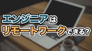 【リモートワーク】エンジニアは在宅勤務できるのか？【転職・フリーランス】【テレワーク】