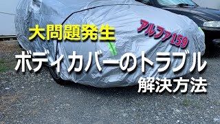 【中古の激安32万円のアルファ159を楽しむ】コーティング保護にボディカバーをかけたら大問題発生！解決方法を試す