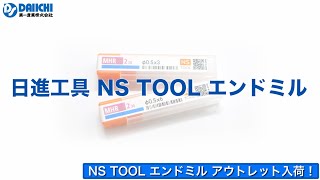 【DS-CHANNEL】［アウトレット品入荷］『日進工具 NS TOOL 切削工具 エンドミル MHR230φ0.5x3 MHR230φ0.5x6』