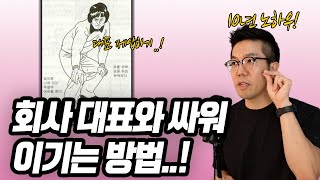 주니어급이 임원, 사장까지 이기는 방법 (이거 없으면 네네/예썰만 끝남)