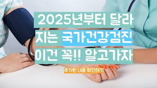 2025년도부터 바뀌는 국가 건강검진 잘 활용하기