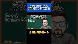 【就活面接で使える社員位聞くべき質問③】同業他社より優れている点は何か？