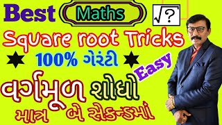 Easy square root Tricks  Video| MATHS|વર્ગમૂળ શોધવાની સરળ રીત|100% calculation speed will increase|