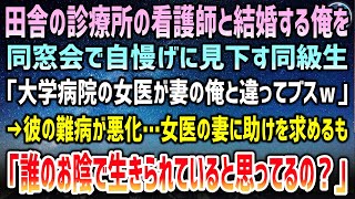 【感動】田舎の診療所の看護師と結婚する俺を同窓会で見下す友人「大学病院の女医が妻の俺と違ってブスでお似合いｗ」→後日、彼の難病が悪化…当然のように彼の妻に助けを求めるも冷ややかに激怒「ふざけるな！」