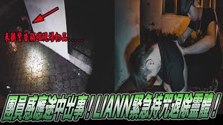 【陰靈附身側錄】教頭未聽警告觸碰瓶罐！驚悚中斷錄影趴地！Liann緊急持咒退靈...《國王KING》