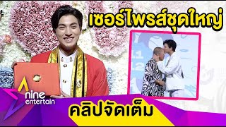 เล่นใหญ่จัดเต็ม! \