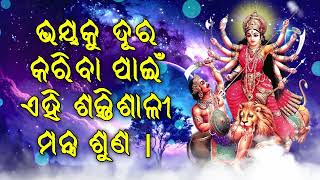 ଭୟକୁ ଦୂର କରିବା ପାଇଁ ଏହି ଶକ୍ତିଶାଳୀ ମନ୍ତ୍ର ଶୁଣ |