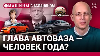 АСЛАНЯН: Глава АвтоВАЗа — человек года? Кто купил первый «Москвич 6». В России перестали пить