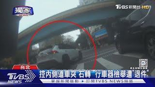 #獨家 控內側道車突「右轉」 行車器檢舉遭「退件」｜TVBS新聞 @TVBSNEWS01