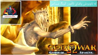 god of war ghost of sparta part #7 یاری کریتۆس بە موبایل