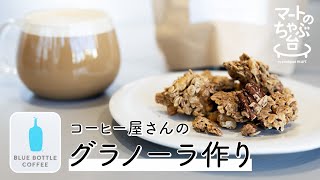 【初潜入】ブルーボトルコーヒーの工場でグラノーラ作りに密着！バリスタが教える「コーヒーが美味しくなるお菓子の組み合わせ方」【プロ直伝】