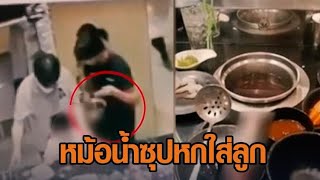 หัวอกพ่อแม่! ลูกชายวัย 4 ขวบ ถูกพนักงานร้านชาบู ทำน้ำซุปร้อนๆหกใส่ลวกเจ็บ