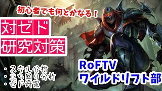 ゼド【RoFTV】初心者でも何とかなる対策分析