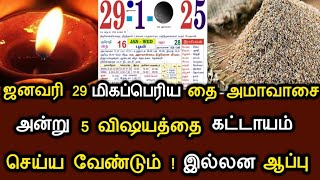 ஜனவரி 29 மிகப்பெரிய தை அமாவாசை ! அன்று 5 விஷயத்தை கட்டாயம் செய்ய வேண்டும் ! இல்லன ஆப்பு #speednews