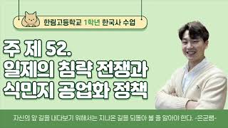 한국사-고1 : ) 주제 52. 일제의 침략 전쟁과 식민지 공업화 정책 (금성 교과서)