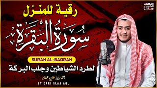 سورة البقرة كاملة, رقية للبيت, وعلاج للسحر | القارئ علاء عقل - Surah Al Baqarah