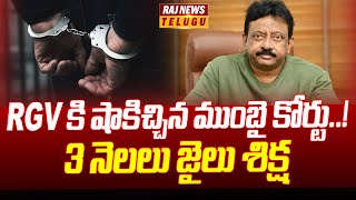 RGV కి షాకిచ్చిన ముంబై కోర్టు..! 3 నెలలు జైలు శిక్ష | Director RGV | Raj News Telugu