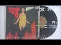 鍾玲玲 野火 wild flame 1968