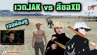 พี่เปาจัดให้คู่เด็ด เวดJAK vs ลีซอXD ไม้ปีศาจปะทะไม้รำN |Star Town|Twitch IHAVECPU