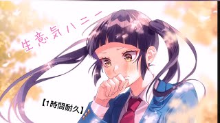 【HoneyWorks1時間耐久】生意気ハニー