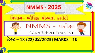 NMMS|| 2025|| MOST IMP PAPER SOLUTION|| STD 8 || મોડેલ પેપર|| 22.02.2025#wrightAnswer 18