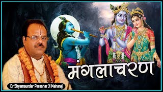 मंगलाचरण - परम पूज्य डॉ श्यामसुंदर पाराशर जी महाराज - श्रीमद भागवत कथा