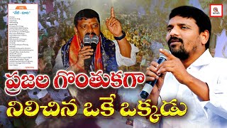 ప్రజల గొంతుకగా నిలిచిన ఒకే ఒక్కడు | Teenmarmallanna | QnewsHD