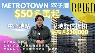 【温哥华看房记】Reign Metrotown｜中心核心地段｜開發商 Wesgroup｜價格相對實惠 $50多萬起｜主打大樓設施｜限時DOUBLE折扣  #温哥华地产#reign#metrotown