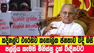 ලෙල්ලම් පරිපාලන කරන්නේ  කොහොමද ස්වාමිලා?  කතෝලික සභාව අපේ ඉඩම් පැහැර ගත්තා