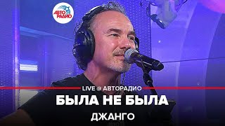 Джанго - Была Не Была (LIVE @ Авторадио)