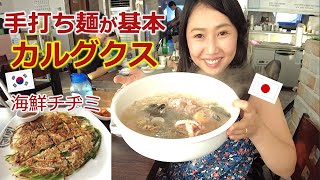 【釜山グルメ】韓国版手打ちうどん⁈韓国人がよく食べるカルグクスと海鮮チヂミ♬