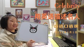 Candy的英语课堂 | 学习“Celebrity” 认识名人超有趣！✨