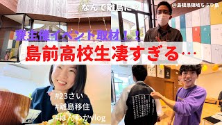 【取材】噂の島前高校主催「蚤の市」に行ったら、みんな凄すぎた一日vlog＠島根県隠岐知夫里島