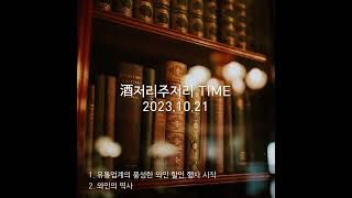 酒저리주저리 TIME_ 와인의 역사