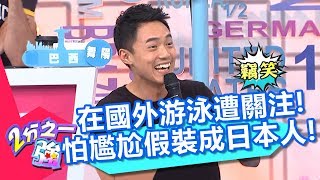 金旼哉在國外泳池遭異樣眼光看！怕尷尬竟假裝成「日本人」？！ 2分之一強 20180806 part1/4 EP926 賈斯汀 賀少俠 – 東森綜合台