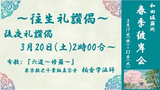 ▼3月20日(土)  2:00～往生礼讃偈  『後夜礼讃偈』引き続き布教