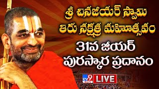 LIVE: శ్రీ చినజీయర్‌ స్వామి తిరు నక్షత్ర మహోత్సవం | 31వ జీయర్‌ పురస్కార ప్రదానం |Chinna Jeeyar Swamy