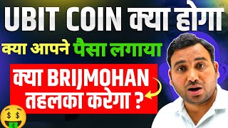 UBIT Coin क्या होगा | ULTRAVERSE अब BrijMohan क्या तहलका करेंगे | Ubit Coin Latest News Today