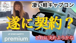 【HAPPY1】ハッピーワンpremiumやっぱり欲しい‥ 豪華な軽キャブコンに決まり！？