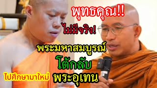 พระมหาสมบูรณ์ ปะทะ พระมหาอุเทน ศึกพุทธคุณไม่มีจริง! หรือมีจริง?